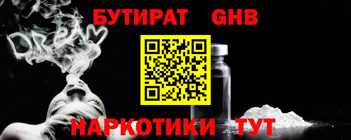 Бутират GHB Спасск-Дальний