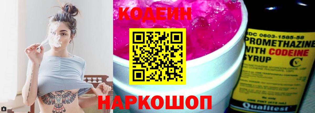 Кодеиновый сироп Lean Purple Drank  Вход с VPN  Кодеин Purple Drank  Спасск-Дальний 